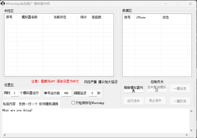 WhatsApp 私信营销：解锁效率倍增的利器——模拟器中控系统