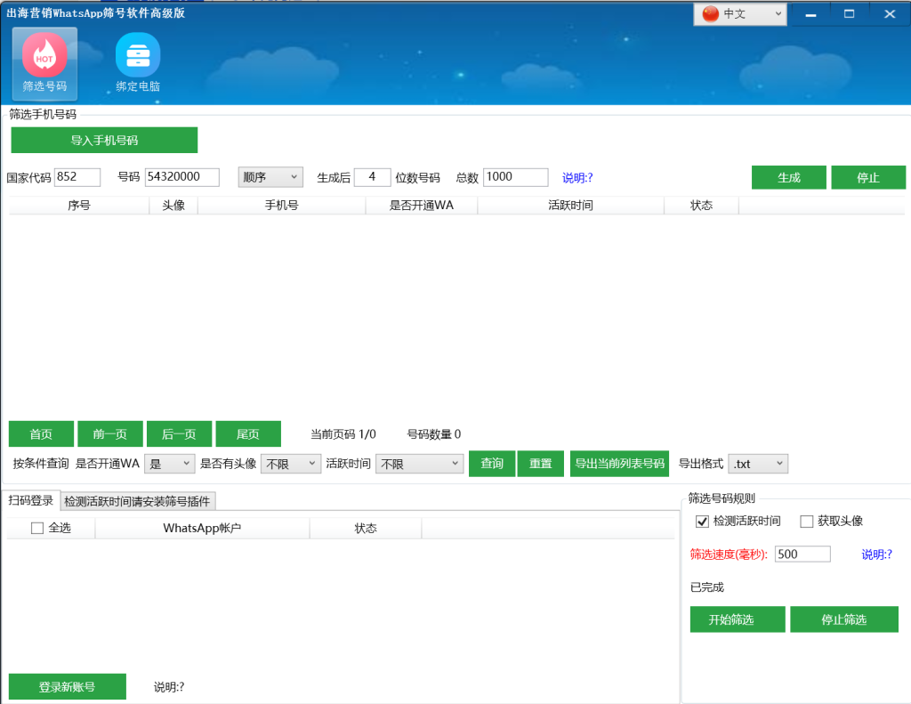 WhatsApp 筛号软件高级版：高效获客的自动化利器