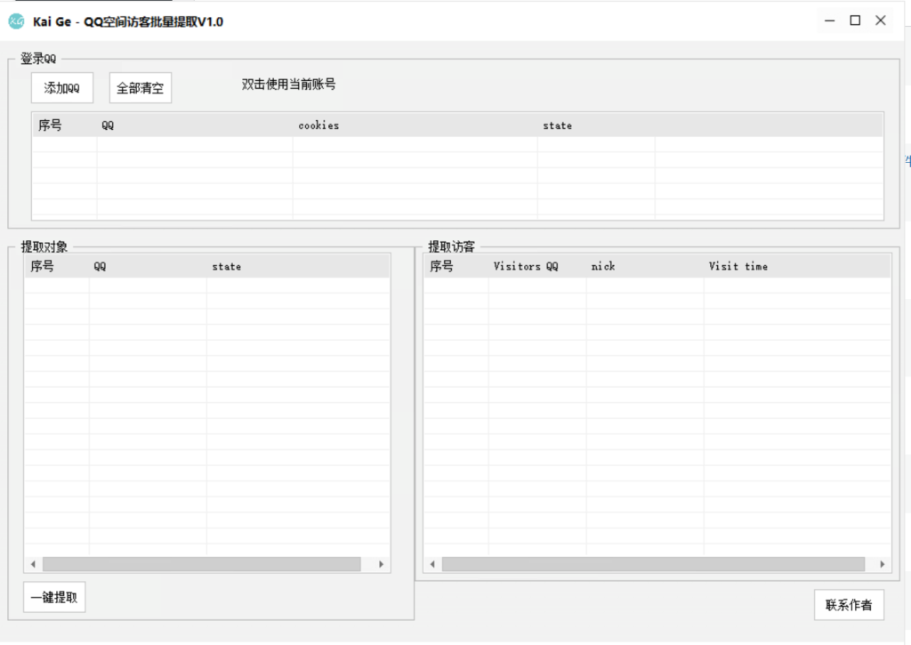 掌握流量密码：Kai_Ge – QQ空间访客批量提取 V1.0 助您实现自动化精准营销！