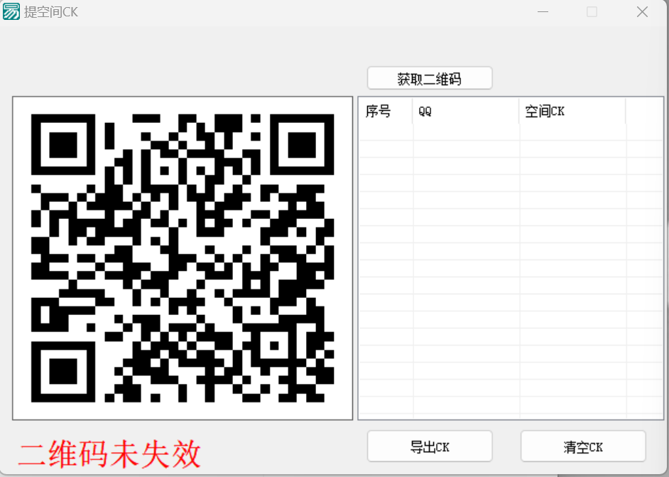 QQ空间 Cookie 提取工具