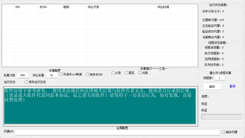 今日头条文章评论多线程采集协议软件
