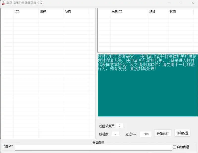 喜马拉雅粉丝采集软件