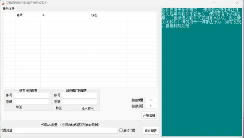 掌控效率,突破限制:花椒账号注册机——多线程批量注册协议