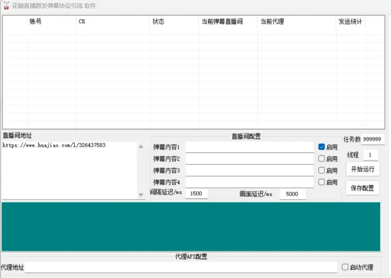 花椒直播引流利器：群发弹幕协议引流软件 1.3 – 突破流量瓶颈