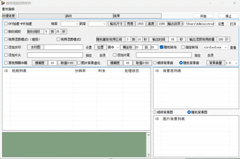 柚视频混剪工具