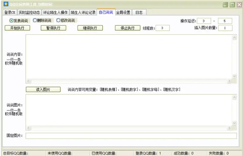 QQ空间营销工具