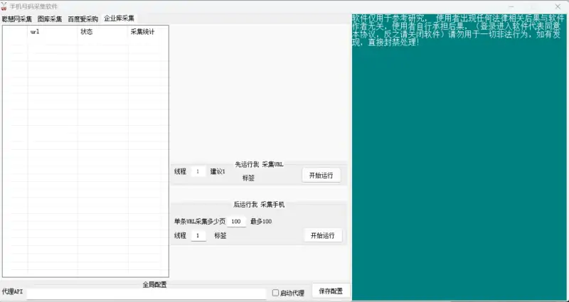 手机号采集软件