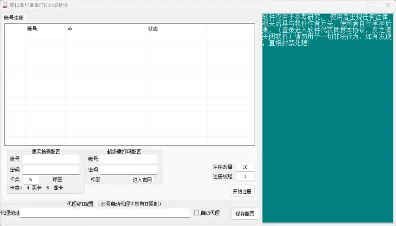 路口账号注册机：全自动多线程注册，支持虚拟卡/实卡与超级鹰打码