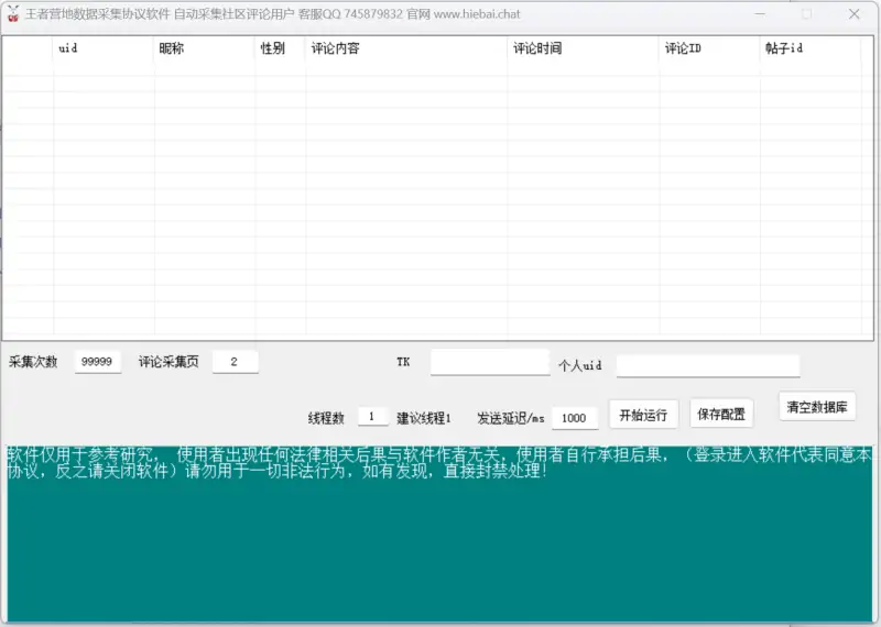王者营地社区数据采集软件