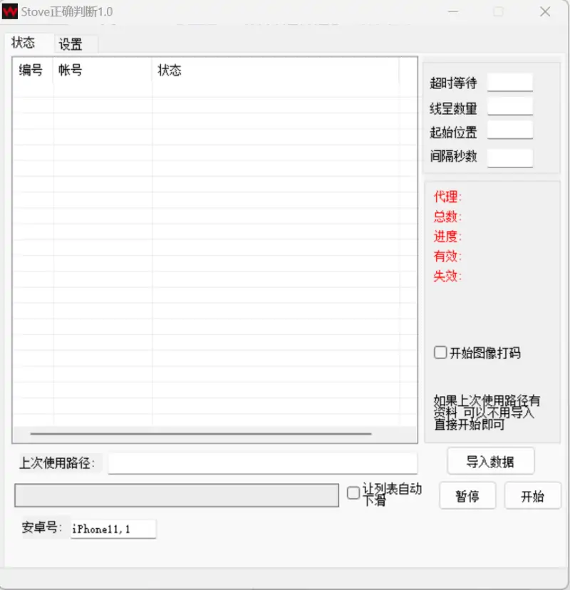 STOVE 账号批量检测筛选协议软件