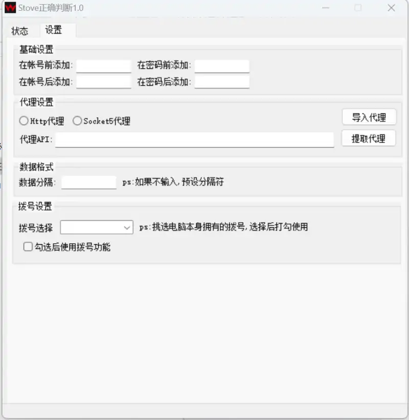 STOVE 账号批量检测筛选协议软件示例图2
