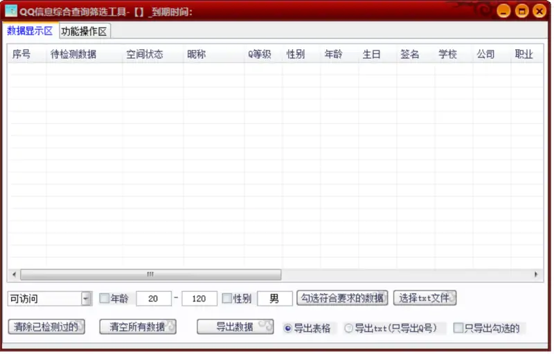 QQ 信息综合查询筛选工具
