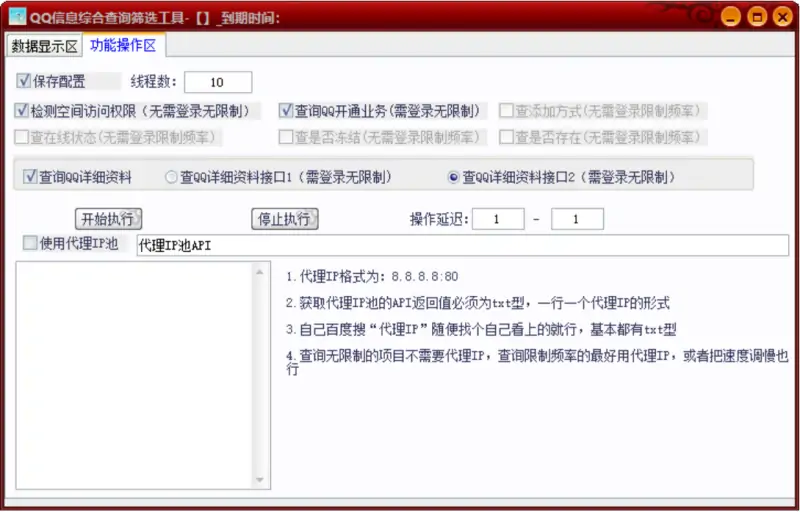 QQ 信息综合查询筛选工具示例图2
