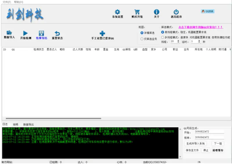 QQ手机达人筛选工具