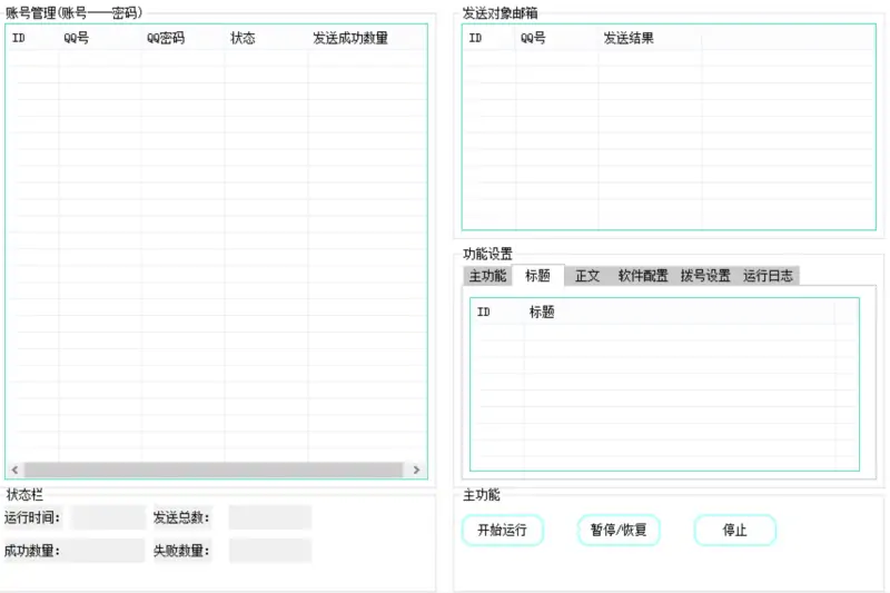 QQ邮箱邮件批量群发V1.01