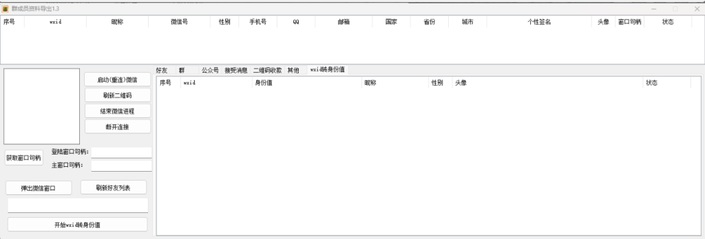 兔兔微信群成员提取工具