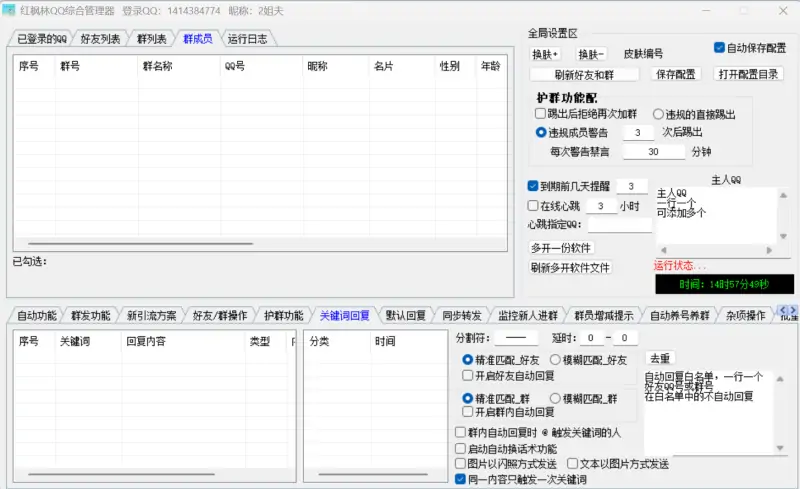 红枫林QQ综合引流软件
