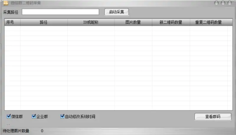 群内二维码实时采集系统