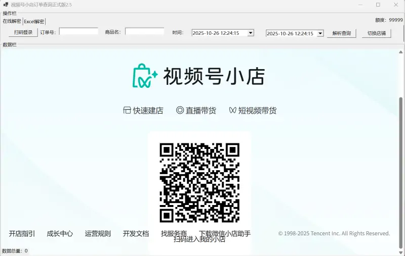 视频号订单批量解密与高效处理系统示例图3