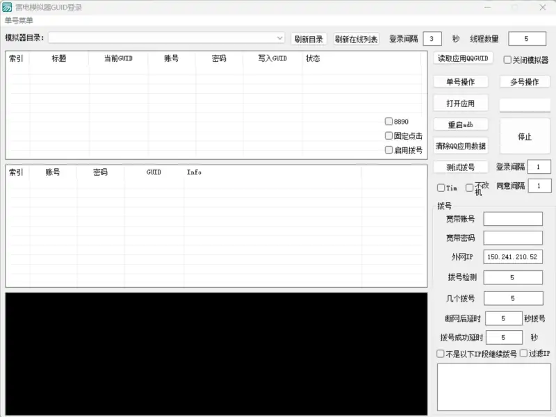 雷电模拟器 QQ/TIM 登录 GUID 提取工具