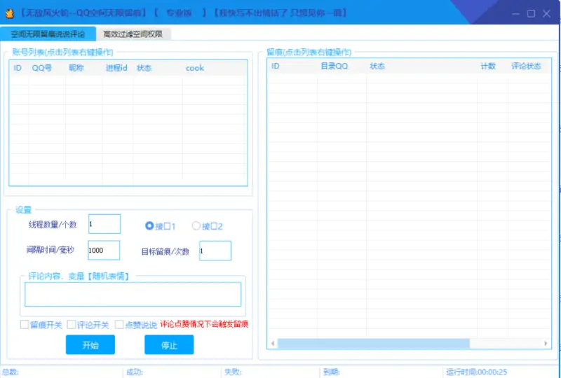 风火轮QQ空间无限留痕营销软件