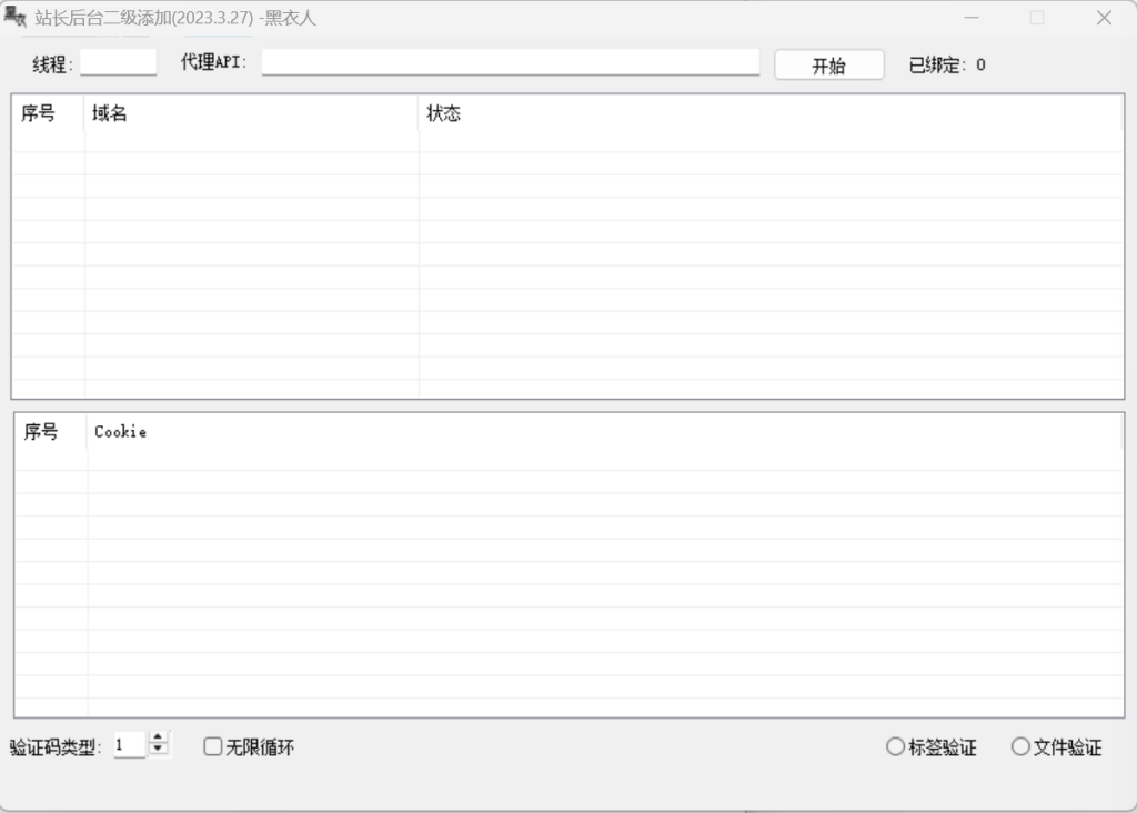 黑衣站长二级域名添加工具