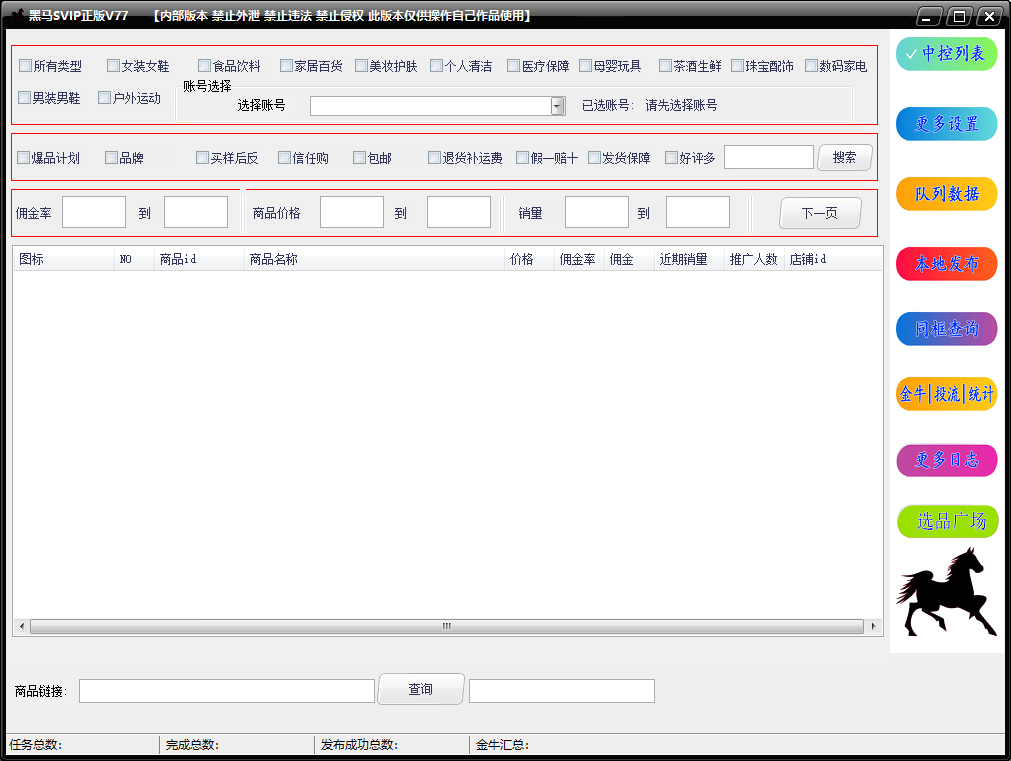 黑马SVIP正版带货营销软件