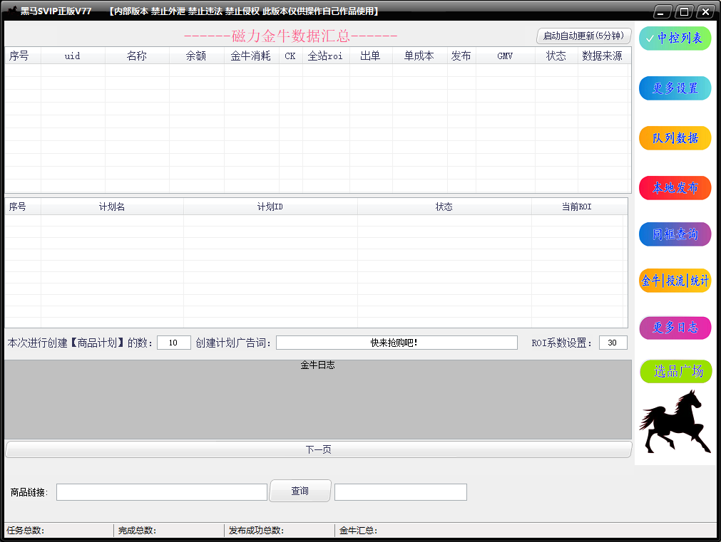 1. 数据查询 & 实时追踪
关键作用: 实时追踪行业爆款、竞品热销数据、热门关键词。
核心价值体现: 帮助用户快速洞察市场趋势,精准把握选品和内容创作方向,降低试错成本。
2. 作品采集 & 自动选品
关键作用: 批量抓取各大平台高赞、高转化带货作品和优质商品。
核心价值体现: 告别盲目选品,直接站在巨人的肩膀上,实现高效选品,确保所选商品具备市场潜力。
3. 自动剪辑 & 重新编辑
关键作用: 一键将采集素材进行批量化、模板化处理,生成原创度高的新作品。
核心价值体现: 极大降低内容制作成本和时间,快速实现“作品海”战术,提升曝光率。
4. 自动发布 & 本地发布
关键作用: 设定规则后,自动将批量生成的作品定时、定量发布至指定账号。
核心价值体现: 节省大量人工操作时间,确保内容持续稳定输出,抢占平台流量。
5. 金牛投流统计
关键作用: 精准统计和分析付费流量(如抖音金牛)的投放效果、ROI等核心数据。
核心价值体现: 优化投流策略,实现精准预算控制和更高的资金利用效率,提升转化率。
核心总结:
黑马SVIP软件旨在通过数据驱动、自动化和效率提升,帮助用户建立“数据洞察→高效选品→批量生产→自动发布→精准投流”的完整带货闭环,最终实现成本降低和收益最大化。示例图2