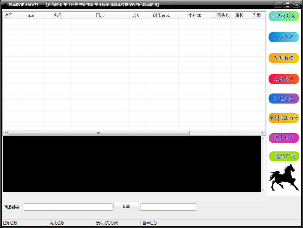 1. 数据查询 & 实时追踪
关键作用: 实时追踪行业爆款、竞品热销数据、热门关键词。
核心价值体现: 帮助用户快速洞察市场趋势,精准把握选品和内容创作方向,降低试错成本。
2. 作品采集 & 自动选品
关键作用: 批量抓取各大平台高赞、高转化带货作品和优质商品。
核心价值体现: 告别盲目选品,直接站在巨人的肩膀上,实现高效选品,确保所选商品具备市场潜力。
3. 自动剪辑 & 重新编辑
关键作用: 一键将采集素材进行批量化、模板化处理,生成原创度高的新作品。
核心价值体现: 极大降低内容制作成本和时间,快速实现“作品海”战术,提升曝光率。
4. 自动发布 & 本地发布
关键作用: 设定规则后,自动将批量生成的作品定时、定量发布至指定账号。
核心价值体现: 节省大量人工操作时间,确保内容持续稳定输出,抢占平台流量。
5. 金牛投流统计
关键作用: 精准统计和分析付费流量(如抖音金牛)的投放效果、ROI等核心数据。
核心价值体现: 优化投流策略,实现精准预算控制和更高的资金利用效率,提升转化率。
核心总结:
黑马SVIP软件旨在通过数据驱动、自动化和效率提升,帮助用户建立“数据洞察→高效选品→批量生产→自动发布→精准投流”的完整带货闭环,最终实现成本降低和收益最大化。示例图3