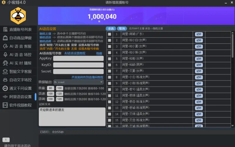 小蜜蜂4.0直播场控助手