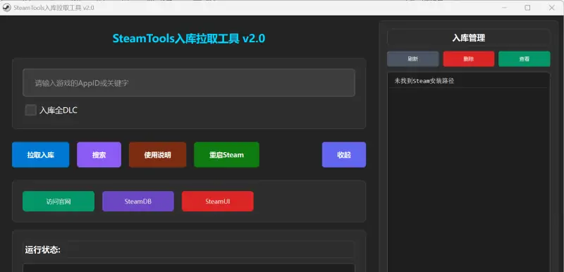 SteamTools入库拉去工具V2.0
