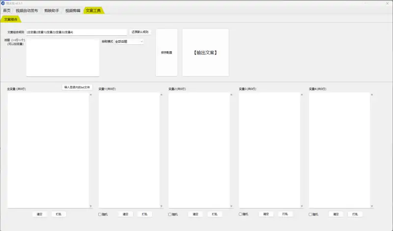 萤火虫:多平台短视频剪辑与自动发布运营工具示例图4