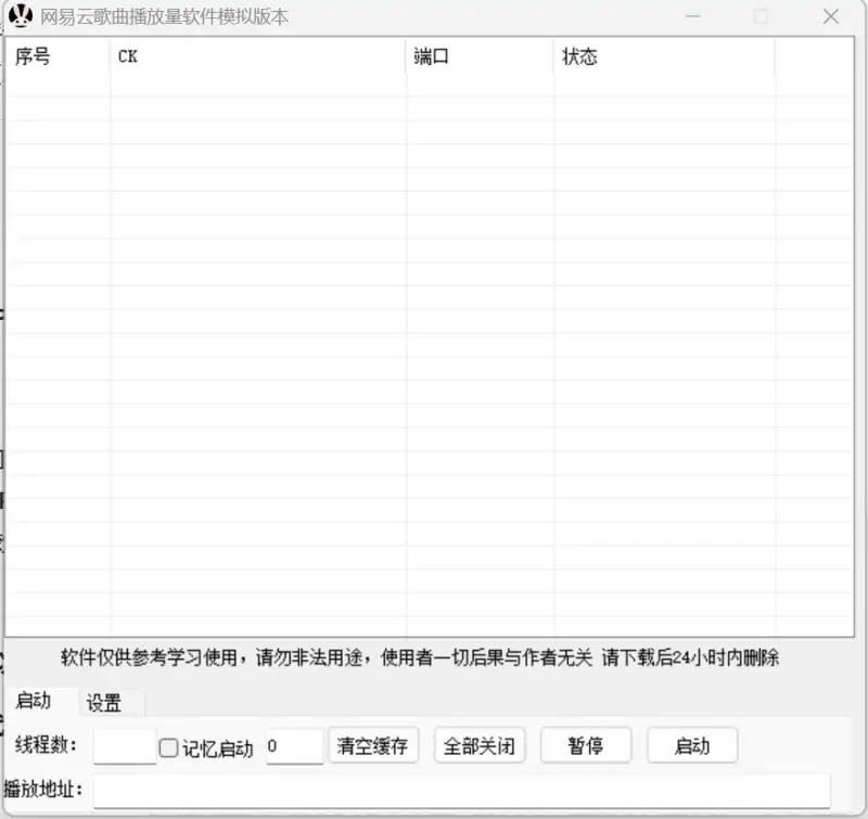 网易云音乐播放量提升工具【模拟版】
