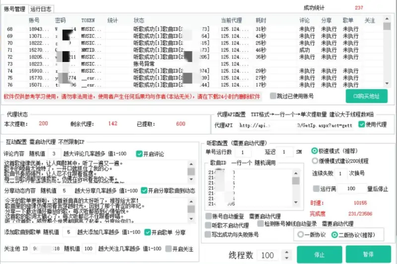 网易云音乐自动养号协议软件