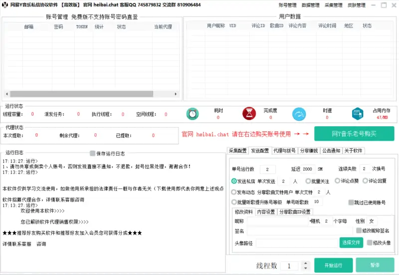 网易云音乐私信营销及数据采集软件