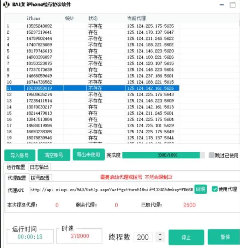 百度手机号检存软件