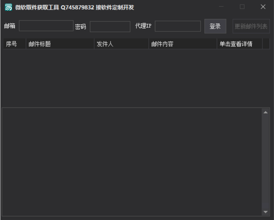 微软邮箱数据提取工具