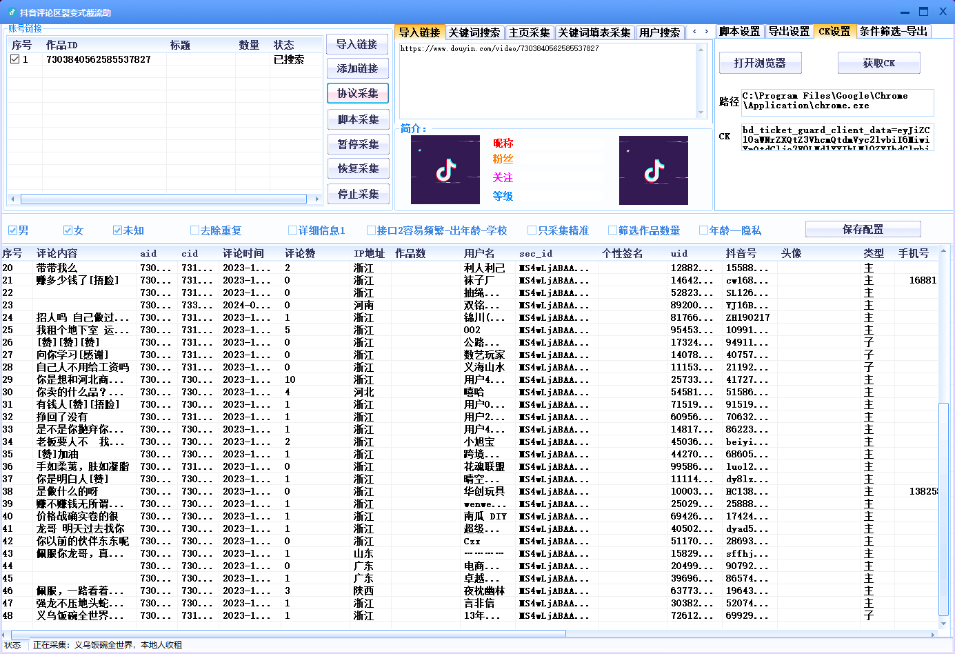 抖音视频评论区采集截留软件V8.0示例图2