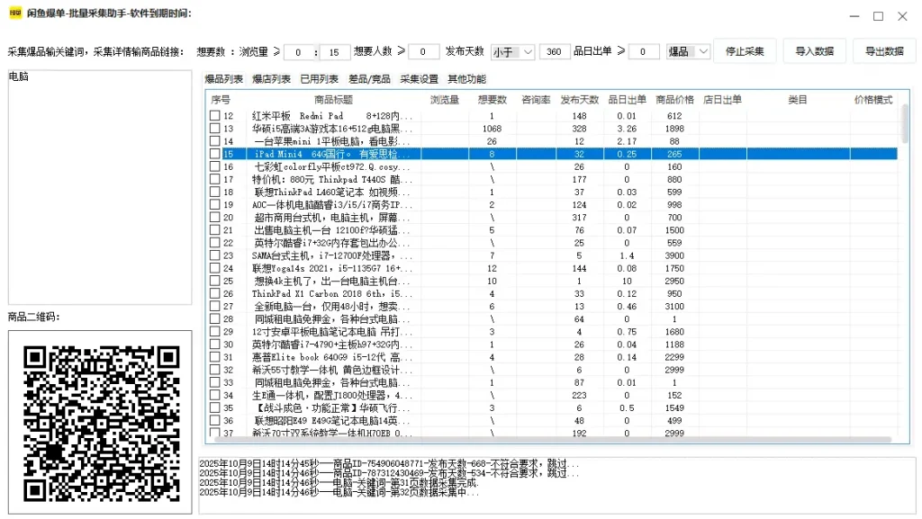 闲鱼爆单-批量采集助手