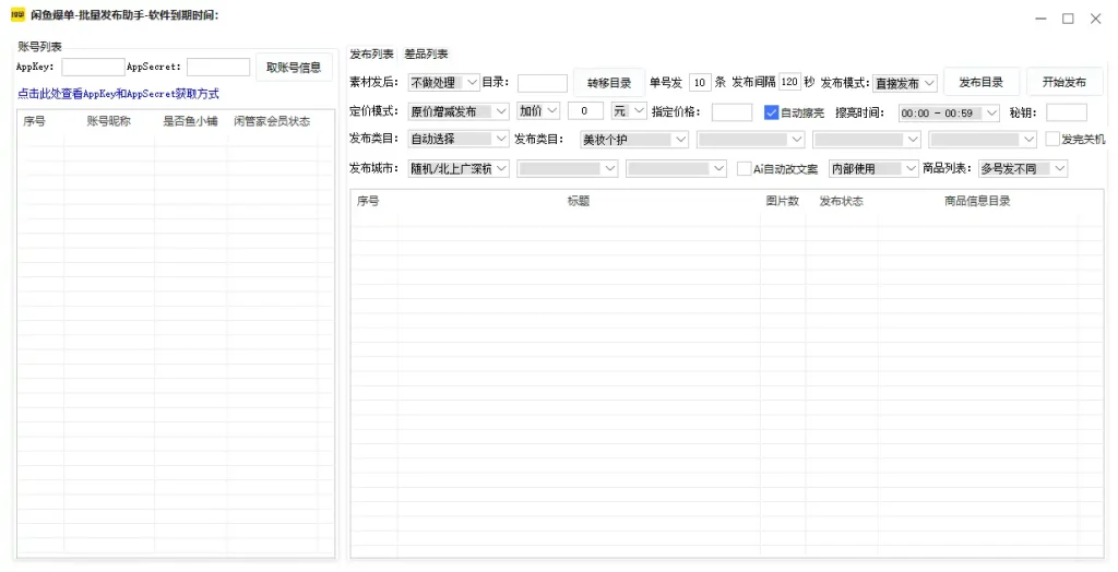 闲鱼爆单-批量发布助手