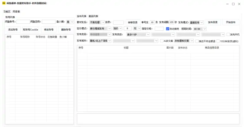 闲鱼爆单-批量发布助手-阿奇索