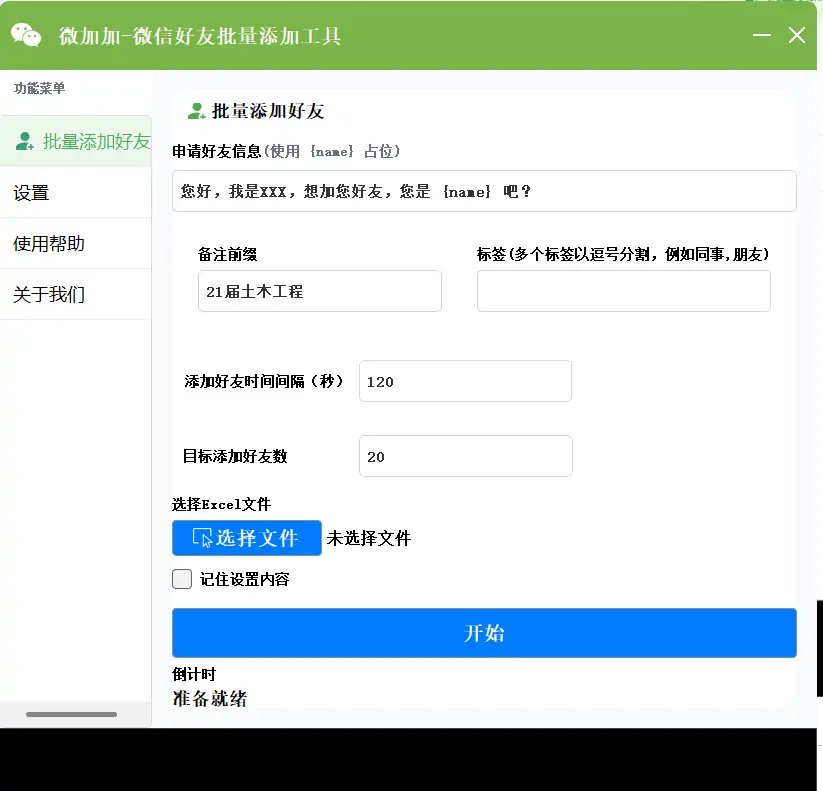 微加加智能批量加好友工具