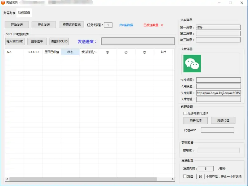 天诚抖音无限私信工具