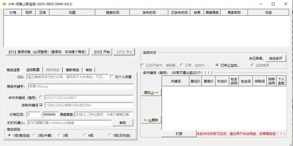 闲鱼上新监控-v14