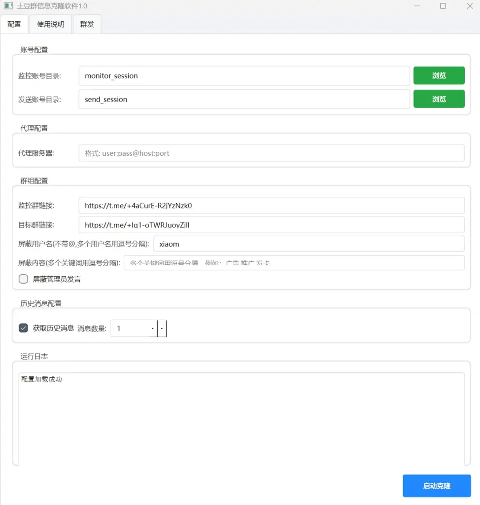 土豆群信息克隆软件 V1.0：群组信息高效转发利器