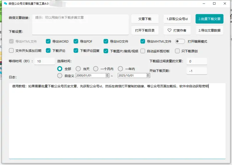 微信公众号批量下载工具4.0