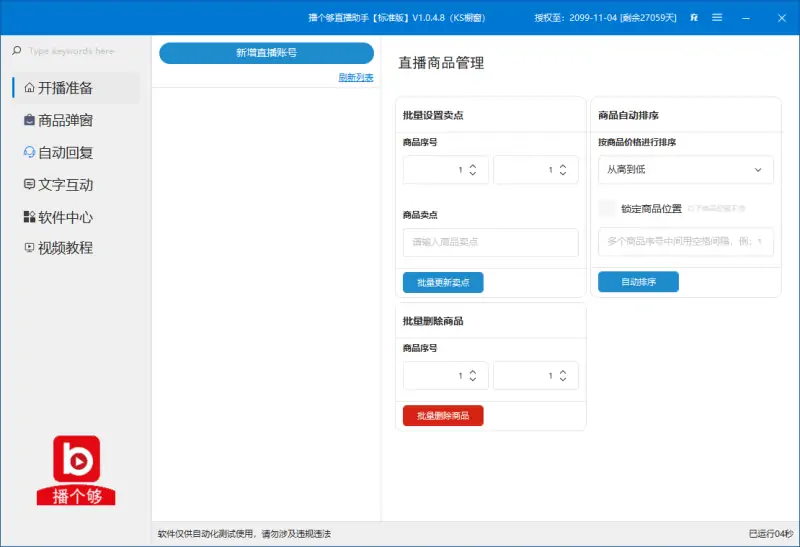 播个够直播助手