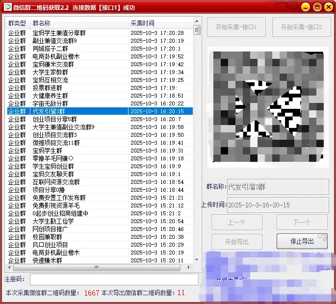 微信群二维码采集 V2.2