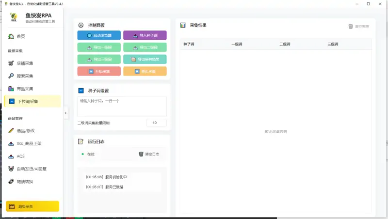鱼快发Ai+-V2.4.1：闲鱼自动化搬运上架软件