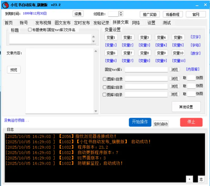 小红书自动发布：旗舰版 V23.2